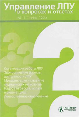 Управление ЛПУ в вопросах и ответах 2012 №11