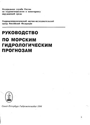 Абузяров З.К. (ред.) Руководство по морским гидрологическим прогнозам