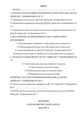 Аналіз системи управління витратами ДП ПАТ Київхліб Хлібокомбінат №12
