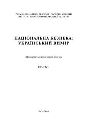 Національна безпека: український вимір 2009 №05 (24)