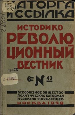 Каторга и ссылка 1928 №06 (43)