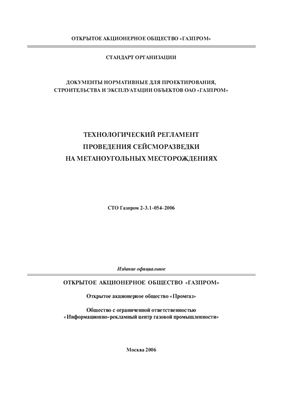 СТО Газпром 2-3.1-054-2006 Технологический регламент проведения сейсморазведки на метаноугольных месторождениях