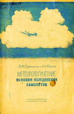 Курганская В.М., Пчелко И.Г. Метеорологические условия обледенения самолетов