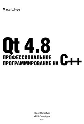 Шлее М. Qt4.8. Профессиональное программирование на C++ (+Диск)