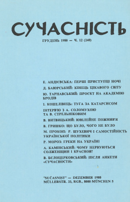Сучасність 1980 №12 (240)
