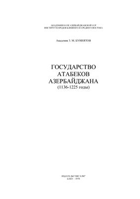 Буниятов З.М. Государство атабеков Азербайджана (1136-1225 годы)
