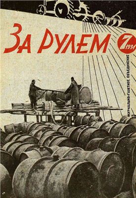 За рулем (советский) 1934 №07 Апрель