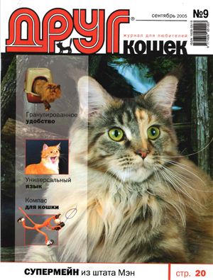 Друг. Журнал для любителей кошек 2005 №09