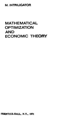 Интрилигатор М. Математические методы оптимизации и экономическая теория