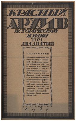 Красный Архив 1927 №01 Том 20