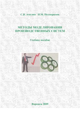 Амелин С.В., Подоприхин Н.М. Методы моделирования производственных систем