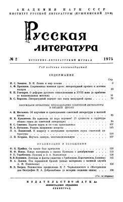 Русская литература 1975 №02