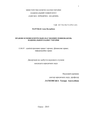 Марущак А.В. Правові основи контрольно-наглядових повноважень Національного банку України