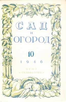 Сад и огород 1946 №10