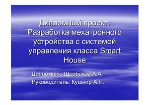 Разработка мехатронного устройства с системой управления класса Smart House