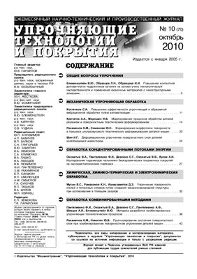 Упрочняющие технологии и покрытия 2010 №10 (70)