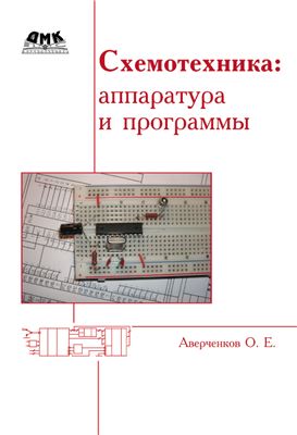 Аверченков О.Е. Схемотехника: аппаратура и программы