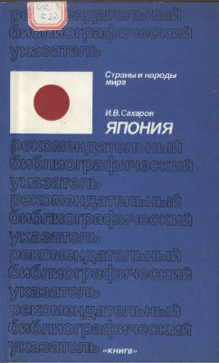Сахаров И.В. Япония: Рекомендательный библиографический указатель