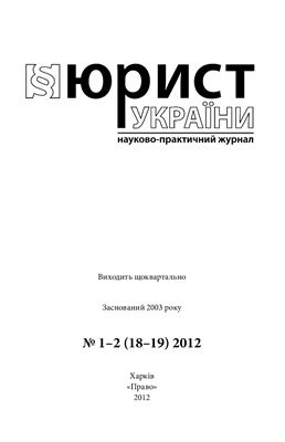 Юрист України 2012 №01-02(18-19)