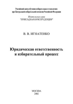 Игнатенко В.В. Юридическая ответственность и избирательный процесс