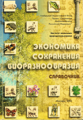 Тишков А.А. (ред.) Экономика сохранения биоразнообразия
