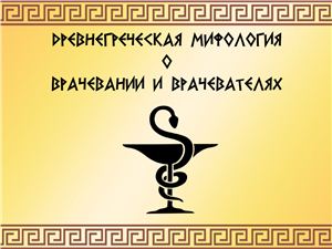 Презентация - Древнегреческая мифология о врачевании и врачевателях
