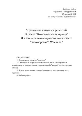 Курсовая работа - Сравнение книжных рецензий в газете Комсомольская правда и в еженедельном приложении к газете Коммерсант, Weekend