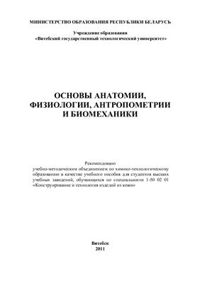 Горбачик В.Е. Основы анатомии, физиологии, антропометрии и биомеханики