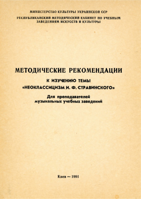 Гливинский В.В. Методические рекомендации к изучению темы Неоклассицизм И.Ф. Стравинского