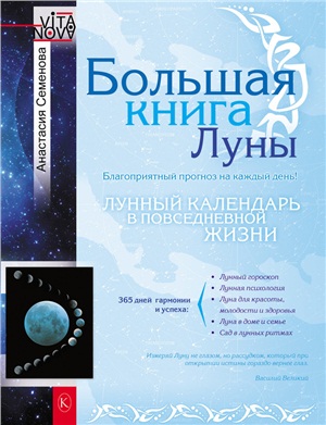 Семенова Анастасия. Большая книга Луны. Благоприятный прогноз на каждый день