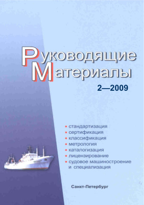 РМ 2-2009 Техническое регулирование в судостроении. Руководящие материалы
