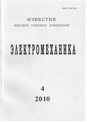 Электромеханика 2010 №04