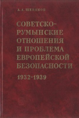 Шевяков А.А. Советско-румынские отношения и проблема европейской безопасности. 1932-1939