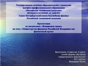 Министерство финансов Российской Федерации как финансовый орган