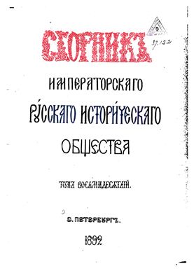 Сборник Императорского Русского Исторического Общества 1892 №080