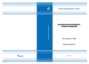 СТО Газпром 6.1-2009 Интеллектуальная собственность. Термины и определения