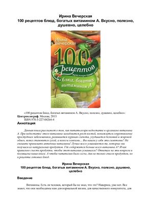 Вечерская И. 100 рецептов блюд, богатых витамином А