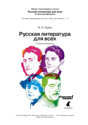 Сухих И.Н. Русская литература для всех. От Блока до Бродского