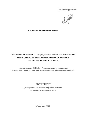 Гаврилова А.В. Экспертная система поддержки принятия решения при контроле динамического состояния шлифовальных станков
