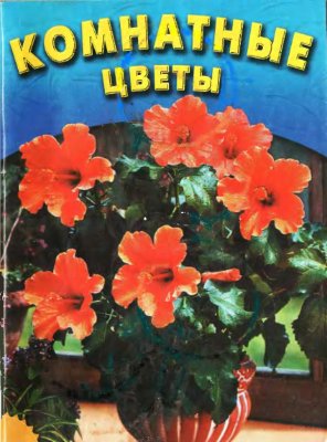Горшкова Е.И. Комнатные цветы