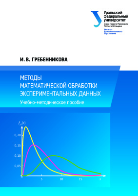 Гребенникова И.В. Методы математической обработки экспериментальных данных