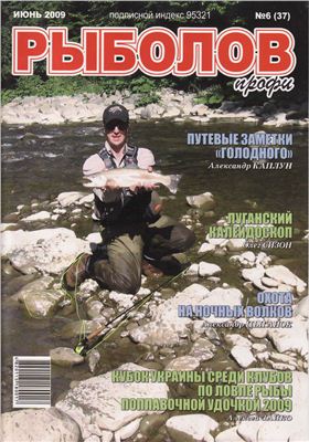 Рыболов профи 2009 №06
