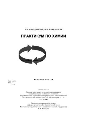 Анкудимова И.А., Гладышева И.В. Практикум по химии