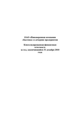 Консолидированная финотчетность по МСФО за 2010 ОАО Пивоваренная компания Балтика