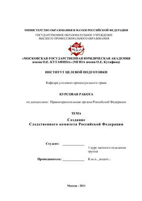 Курсовая работа - Создание Следственного комитета Российской Федерации