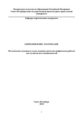Левченко Н.Б. Методические указания и схемы заданий к расчетно-графическим работам