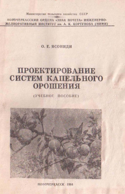 Ясониди О.Е. Проектирование систем капельного орошения. Новочеркасск 1984
