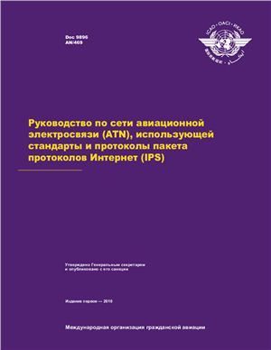 ИКАО. Руководство по сети авиационной электросвязи (ATN), использующей стандарты и протоколы пакета протоколов Интернет (IPS). Doc 9896