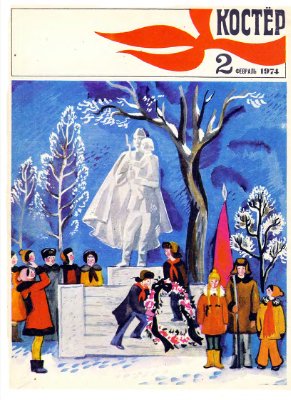 Костер 1974 №02