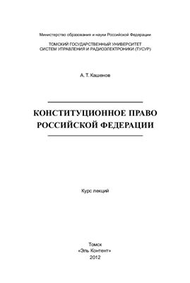 Кашенов А.Т. Конституционное право Российской Федерации